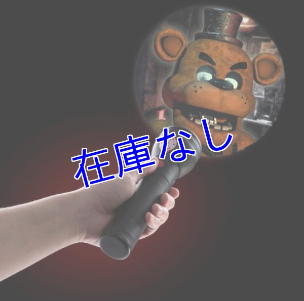 画像1: Five Nights at Freddy's 懐中電灯 (1)