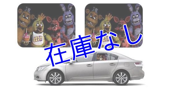 画像1: FNaF サンシェード　2枚組（車用） (1)