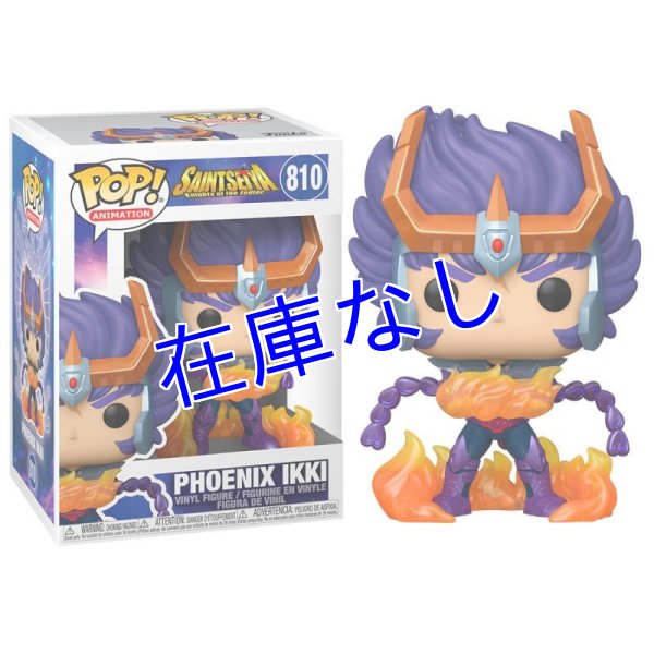 画像1: 聖闘士星矢 Funko POPフィギュア　その５ (1)