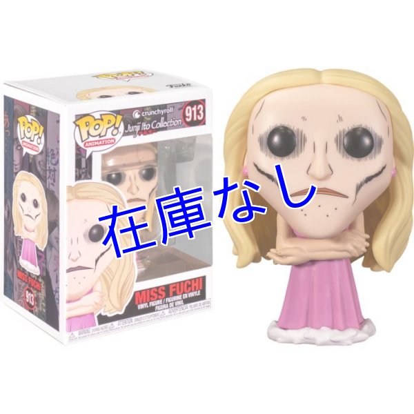 画像1: 伊藤潤二コレクション Funko POPフィギュア　その２（淵さん (1)