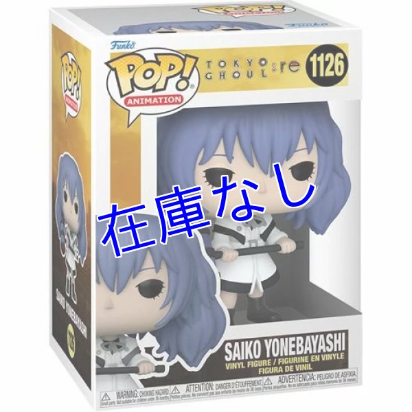 画像1: 東京喰種　Funko POPフィギュア　米林才子 (1)